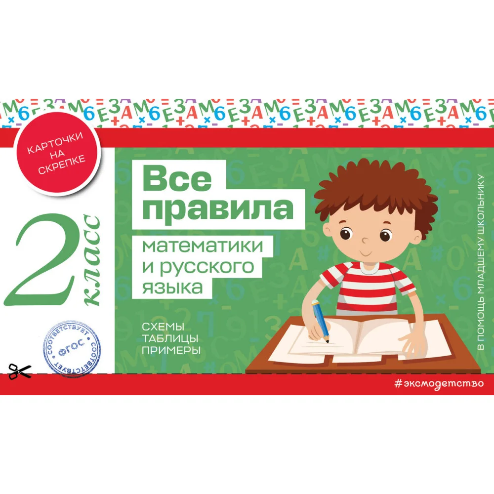 Все правила математики и русского языка. 2 класс Все правила математики и русского языка. 2 класс