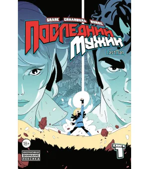 LastMan. Последний мужик. Том 1 LastMan. Последний мужик. Том 1