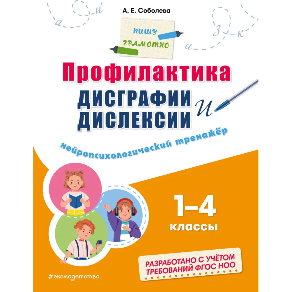 Профилактика дисграфии и дислексии. Нейропсихологический тренажёр Профилактика дисграфии и дислексии. Нейропсихологический тренажёр