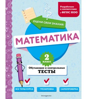 Математика. 2 класс. Обучающие и контрольные тесты