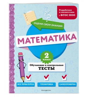 Математика. 2 класс. Обучающие и контрольные тесты