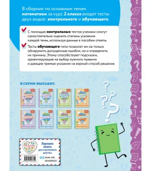 Математика. 2 класс. Обучающие и контрольные тесты