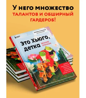 Это Хьюго, детка. Амигуруми-лягушонок: жизнь и приключения в пошаговых мастер-классах Это Хьюго, детка. Амигуруми-лягушонок: жизнь и приключения в пошаговых мастер-классах