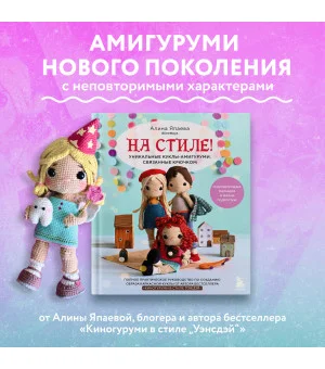 На стиле! Уникальные куклы-амигуруми, связанные крючком