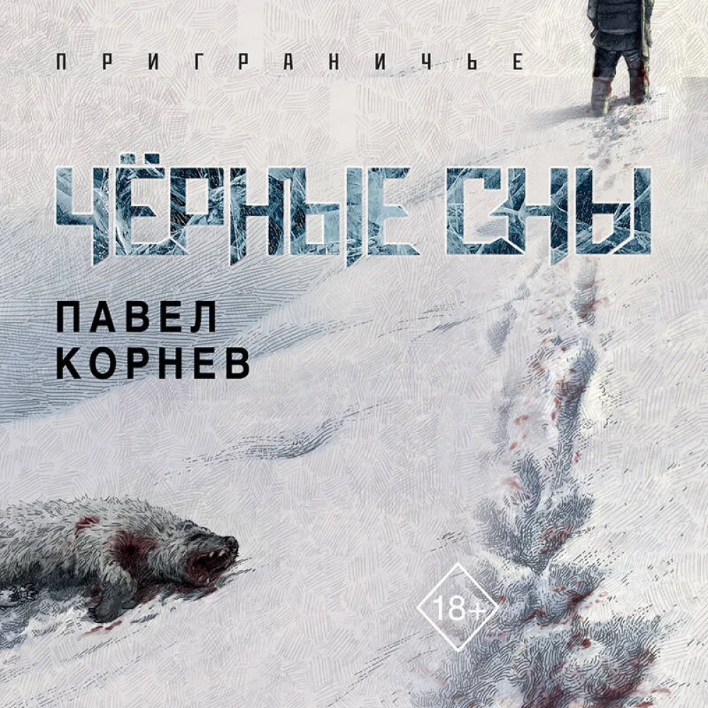 Чёрные сны Чёрные сны