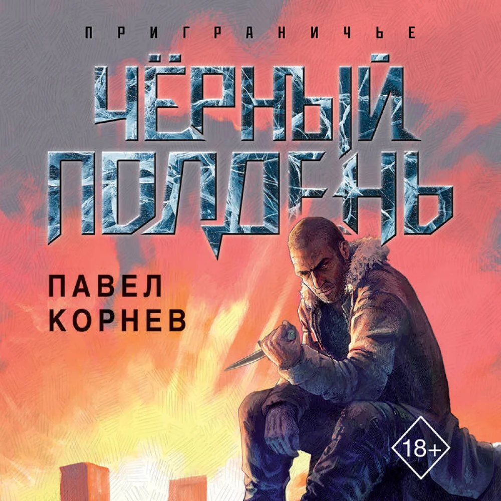 Чёрный полдень Чёрный полдень