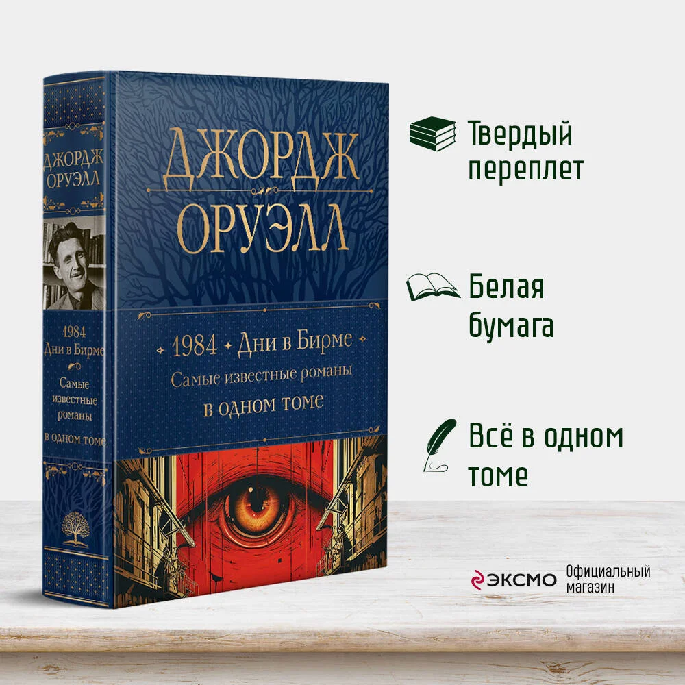 1984. Дни в Бирме. Самые известные романы в одном томе 1984. Дни в Бирме. Самые известные романы в одном томе