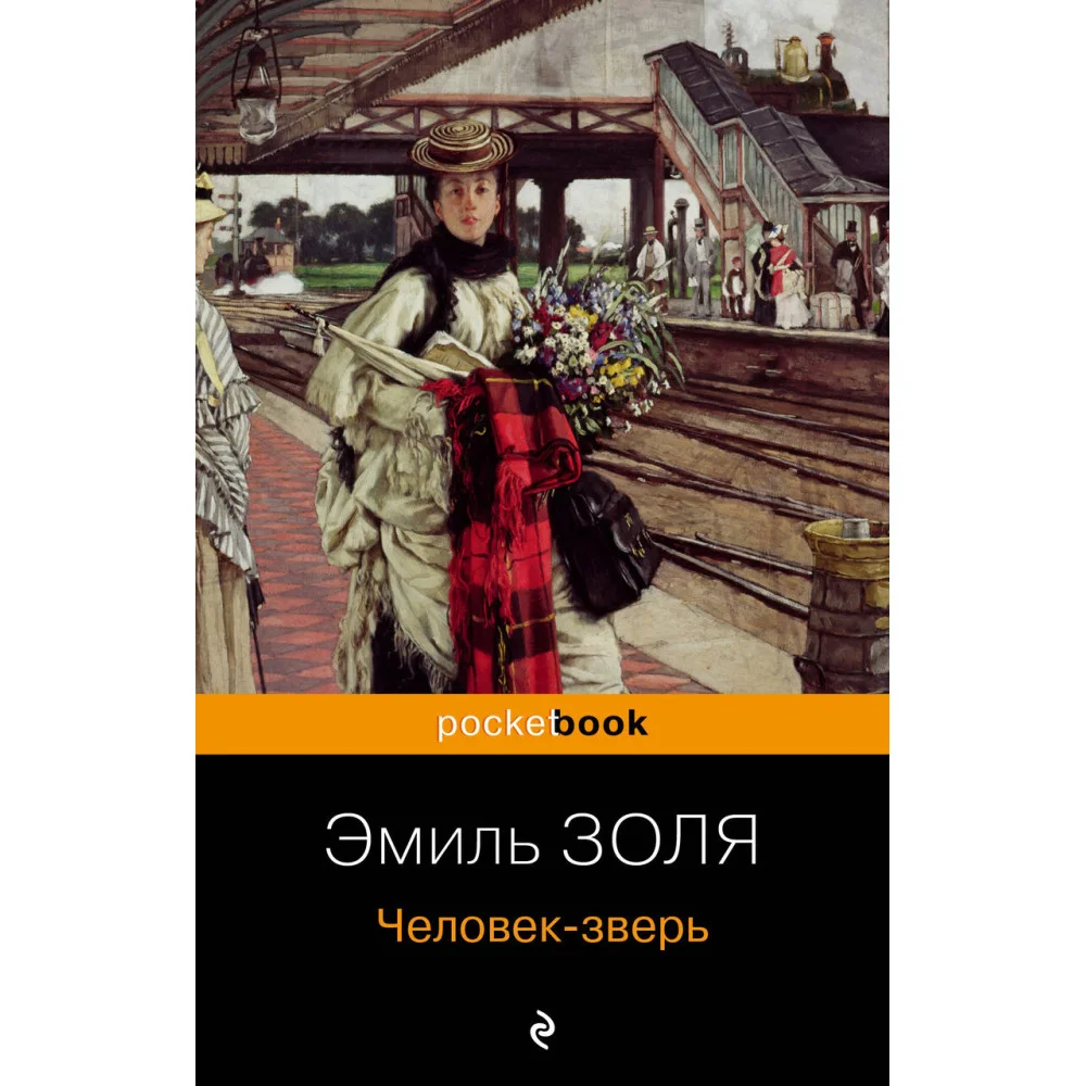 Человек-зверь Человек-зверь