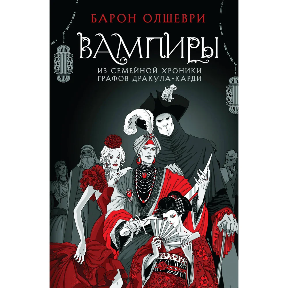 Вампиры. Из семейной хроники графов Дракула-Карди Вампиры. Из семейной хроники графов Дракула-Карди