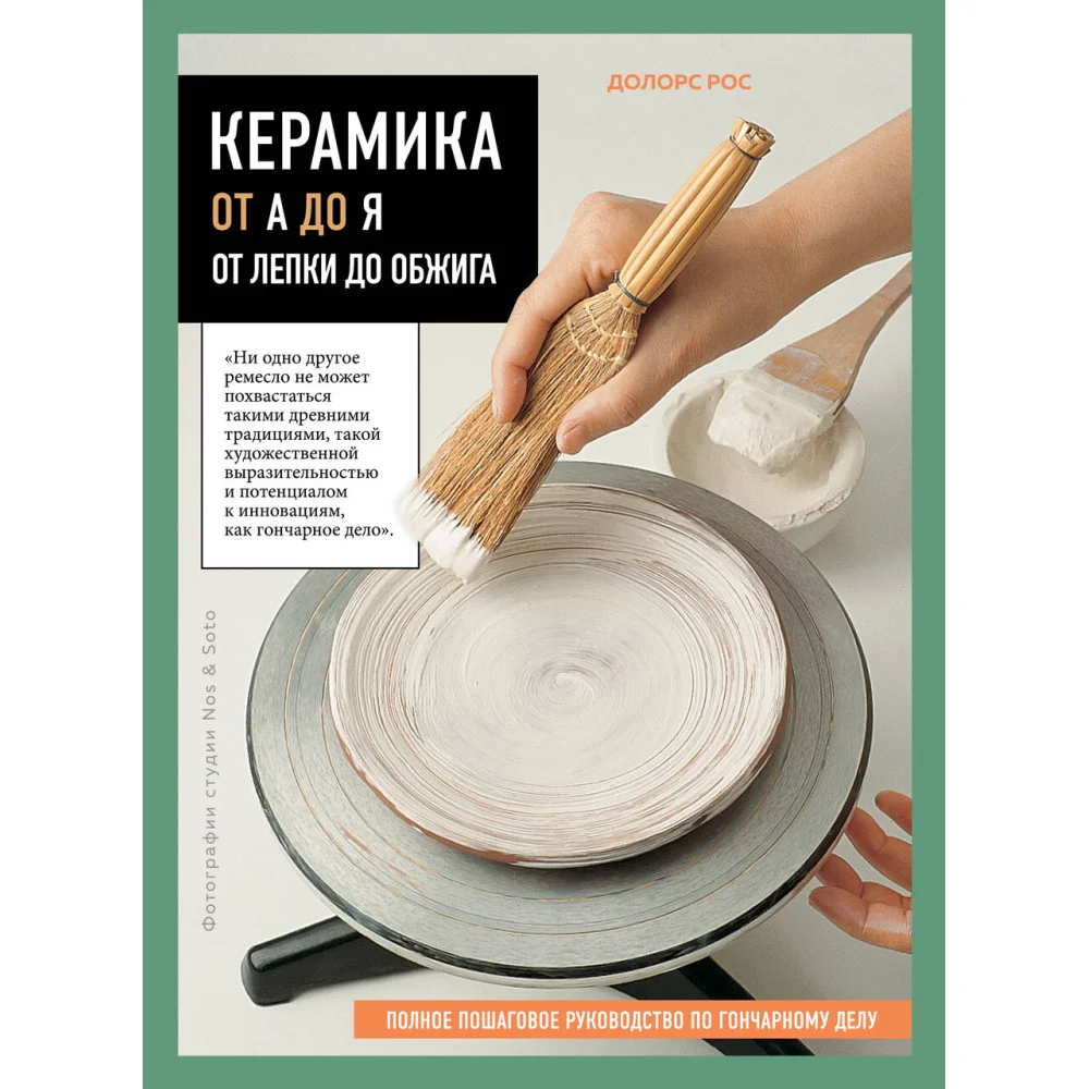 Керамика от А до Я. От лепки до обжига. Полное пошаговое руководство по гончарному делу Керамика от А до Я. От лепки до обжига. Полное пошаговое руководство по гончарному делу