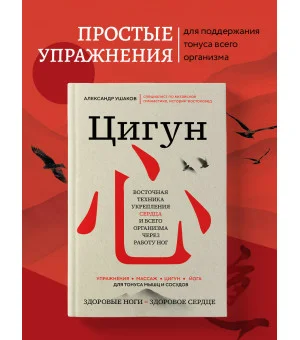 Цигун: Здоровые ноги - здоровое сердце