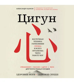 Цигун: Здоровые ноги - здоровое сердце