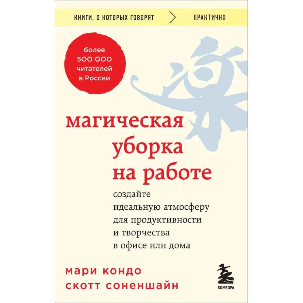 Магическая уборка на работе. Создайте идеальную атмосферу для продуктивности и творчества в офисе или дома Магическая уборка на работе. Создайте идеальную атмосферу для продуктивности и творчества в офисе или дома