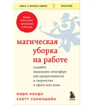 Магическая уборка на работе. Создайте идеальную атмосферу для продуктивности и творчества в офисе или дома