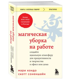Магическая уборка на работе. Создайте идеальную атмосферу для продуктивности и творчества в офисе или дома