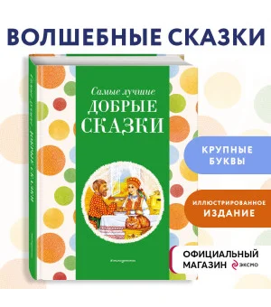 Самые лучшие добрые сказки (с крупными буквами, ил. А. Басюбиной, Ек. и Ел. Здорновых)