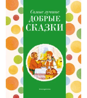 Самые лучшие добрые сказки (с крупными буквами, ил. А. Басюбиной, Ек. и Ел. Здорновых)