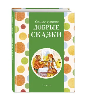 Самые лучшие добрые сказки (с крупными буквами, ил. А. Басюбиной, Ек. и Ел. Здорновых)