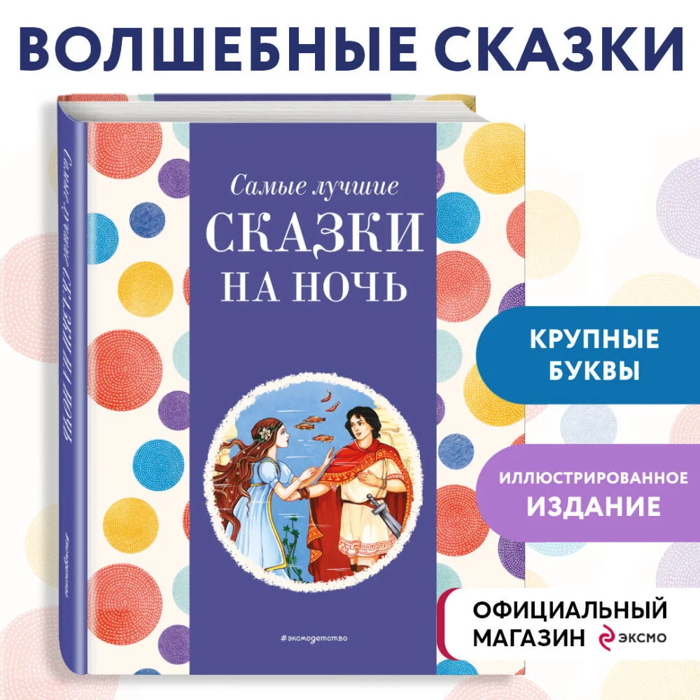 Самые лучшие сказки на ночь (с крупными буквами, ил. Ек. и Ел. Здорновых) Самые лучшие сказки на ночь (с крупными буквами, ил. Ек. и Ел. Здорновых)