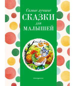 Самые лучшие сказки для малышей (с крупными буквами, ил. А. Басюбиной) Самые лучшие сказки для малышей (с крупными буквами, ил. А. Басюбиной)