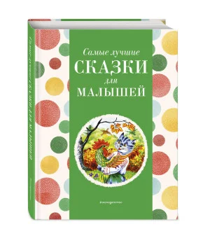 Самые лучшие сказки для малышей (с крупными буквами, ил. А. Басюбиной) Самые лучшие сказки для малышей (с крупными буквами, ил. А. Басюбиной)
