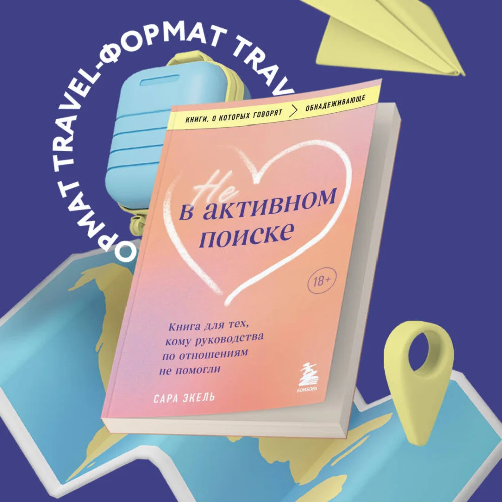 Не в активном поиске. Книга для тех, кому руководства по отношениям не помогли Не в активном поиске. Книга для тех, кому руководства по отношениям не помогли