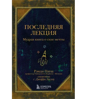Последняя лекция. Мудрая книга о силе мечты