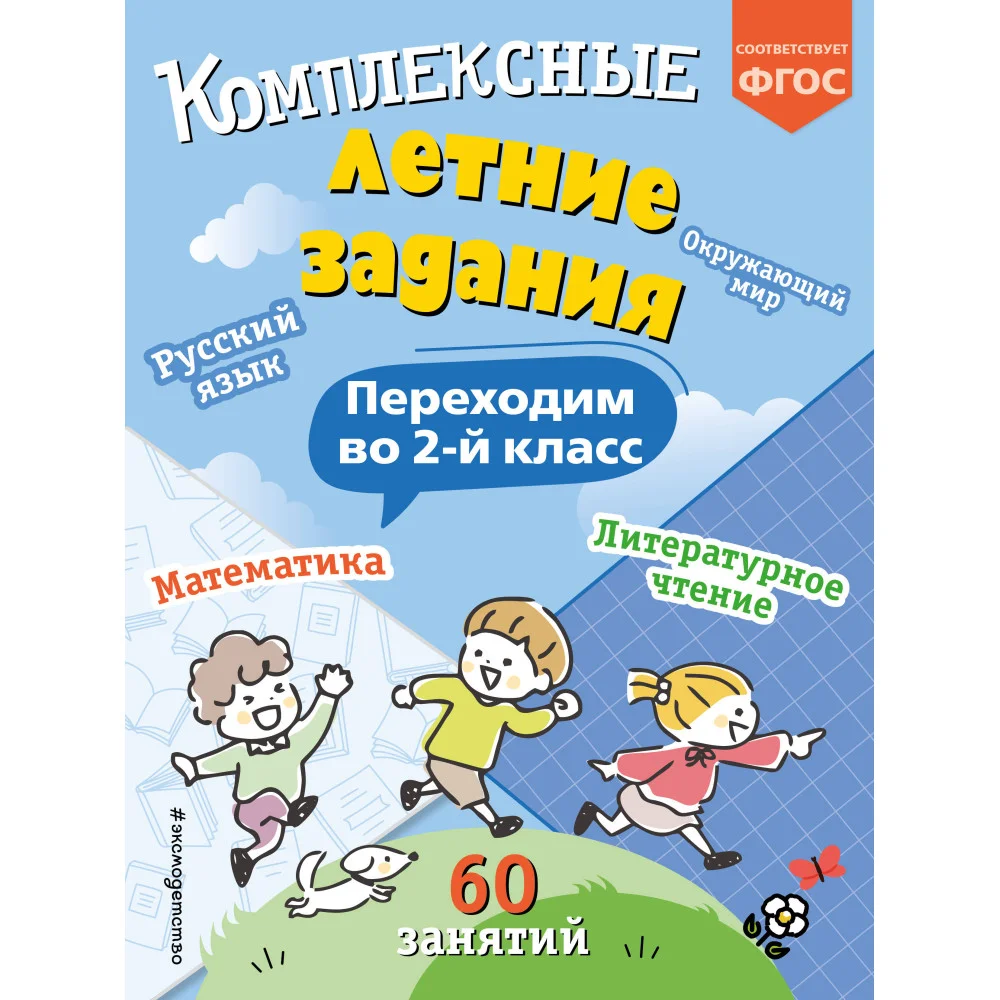 Комплексные летние задания. Переходим во 2-й класс Комплексные летние задания. Переходим во 2-й класс