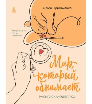 Мир, который обнимает. Раскраска-одеялко