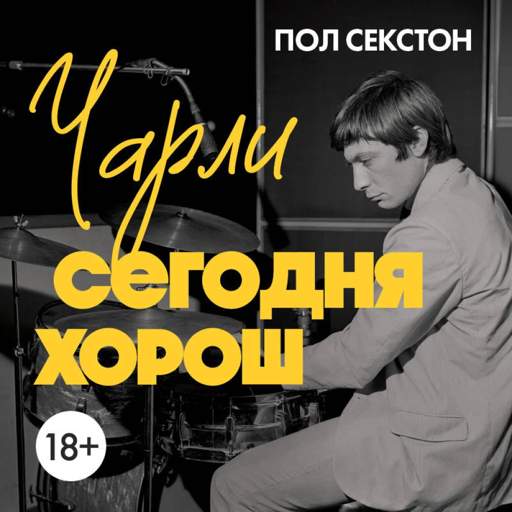 Чарли сегодня хорош. Авторизованная и официальная биография легендарного барабанщика Rolling Stones Чарли сегодня хорош. Авторизованная и официальная биография легендарного барабанщика Rolling Stones
