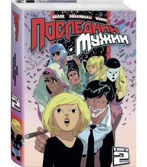 LastMan. Последний мужик. Том 2