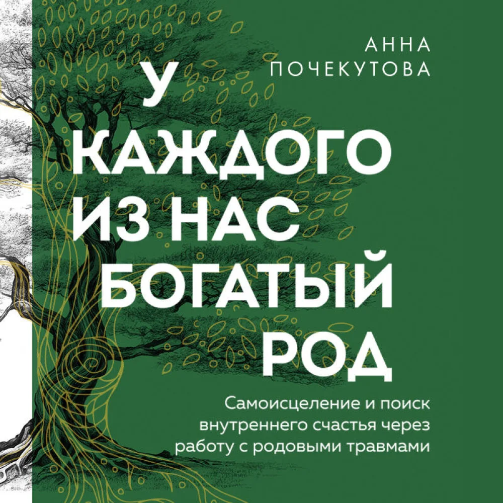 У каждого из нас богатый род. Самоисцеление и поиск внутреннего счастья через работу с родовыми травмами У каждого из нас богатый род. Самоисцеление и поиск внутреннего счастья через работу с родовыми травмами