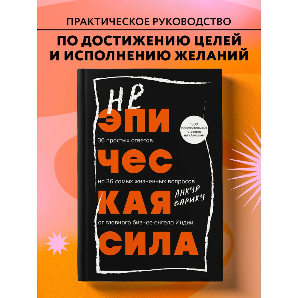 Неэпическая сила. 36 простых ответов на 36 самых жизненных вопросов от главного бизнес-ангела Индии Неэпическая сила. 36 простых ответов на 36 самых жизненных вопросов от главного бизнес-ангела Индии