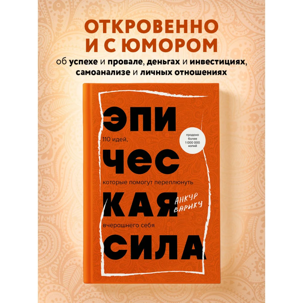 Эпическая сила. 110 идей, которые помогут переплюнуть вчерашнего себя Эпическая сила. 110 идей, которые помогут переплюнуть вчерашнего себя