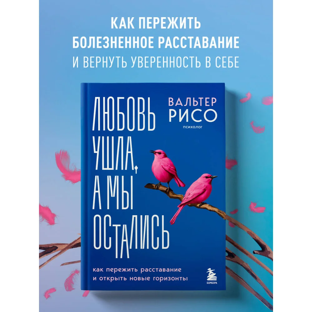 Любовь ушла, а мы остались. Как пережить расставание и открыть новые горизонты Любовь ушла, а мы остались. Как пережить расставание и открыть новые горизонты