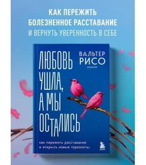 Любовь ушла, а мы остались. Как пережить расставание и открыть новые горизонты