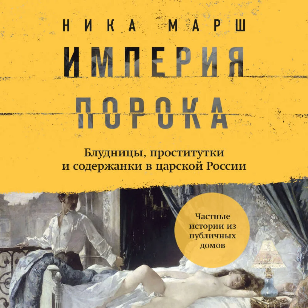 Империя порока. Блудницы, проститутки и содержанки в царской России Империя порока. Блудницы, проститутки и содержанки в царской России
