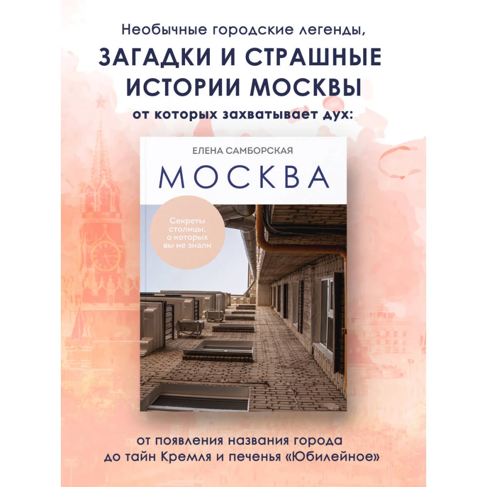 Москва. Секреты столицы, о которых вы не знали Москва. Секреты столицы, о которых вы не знали