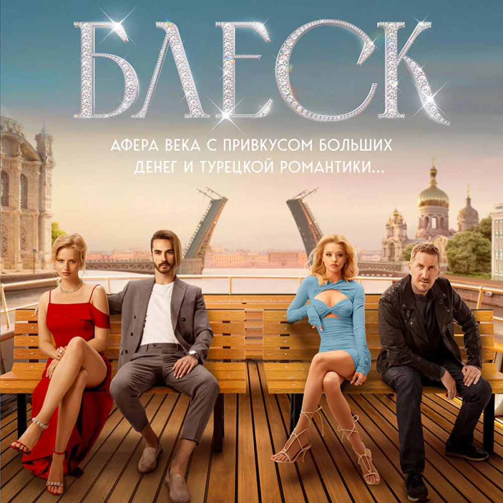Блеск Блеск