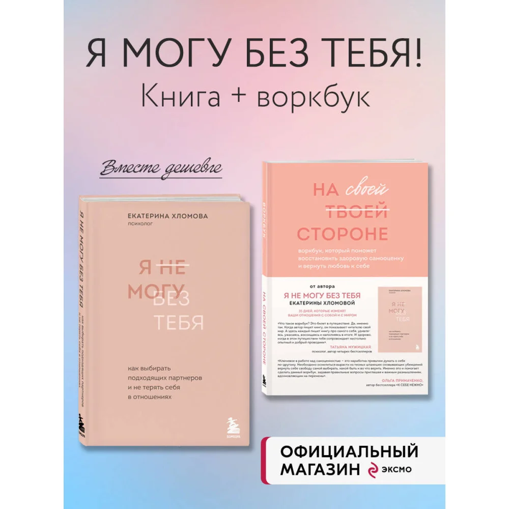 Набор из 2-х книг психолога Екатерины Хломовой: Я не могу без тебя+На своей стороне (ИК) Набор из 2-х книг психолога Екатерины Хломовой: Я не могу без тебя+На своей стороне (ИК)
