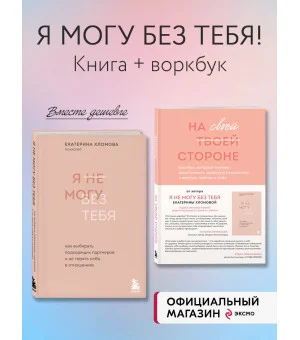 Набор из 2-х книг психолога Екатерины Хломовой: Я не могу без тебя+На своей стороне (ИК)