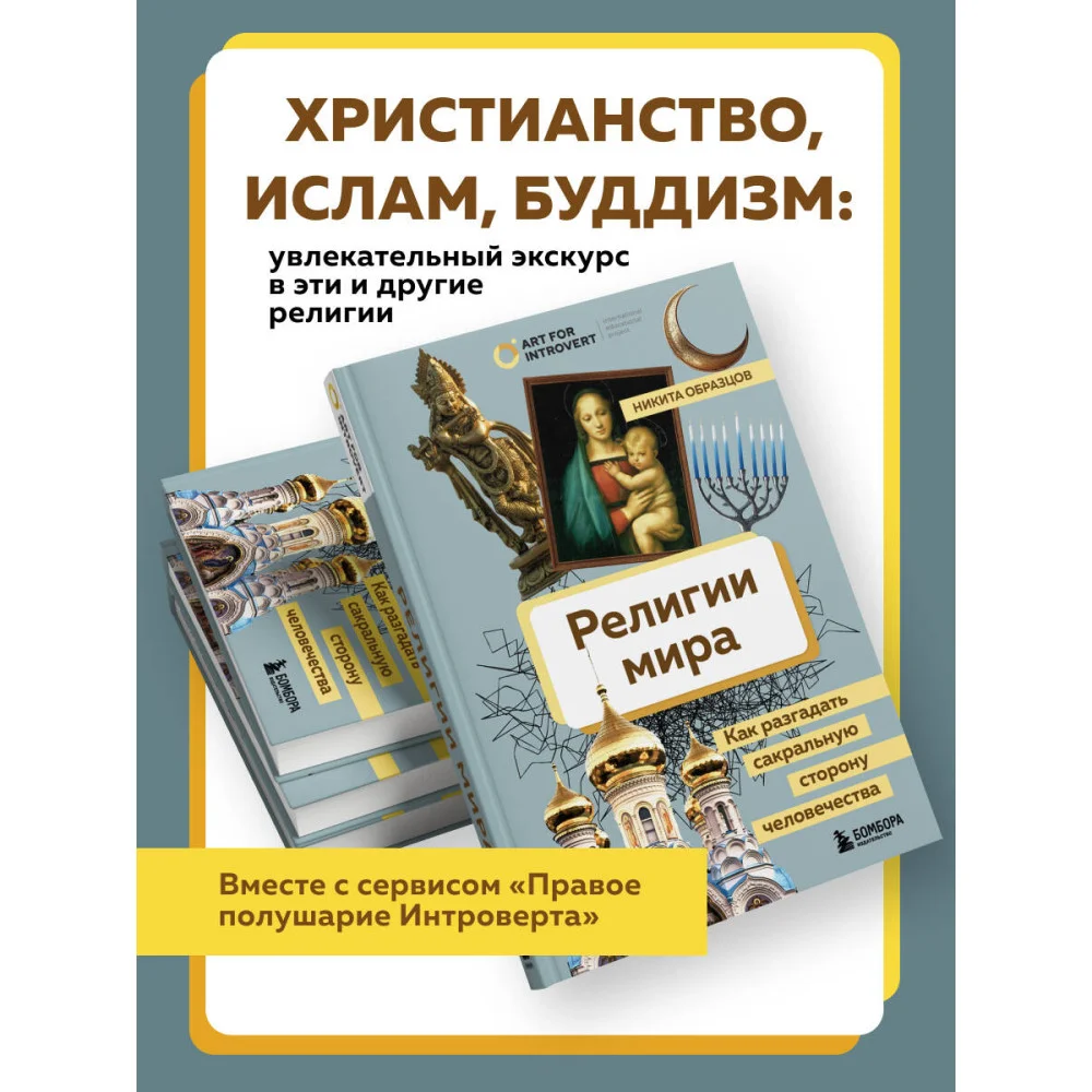 Религии мира. Как разгадать сакральную сторону человечества Религии мира. Как разгадать сакральную сторону человечества