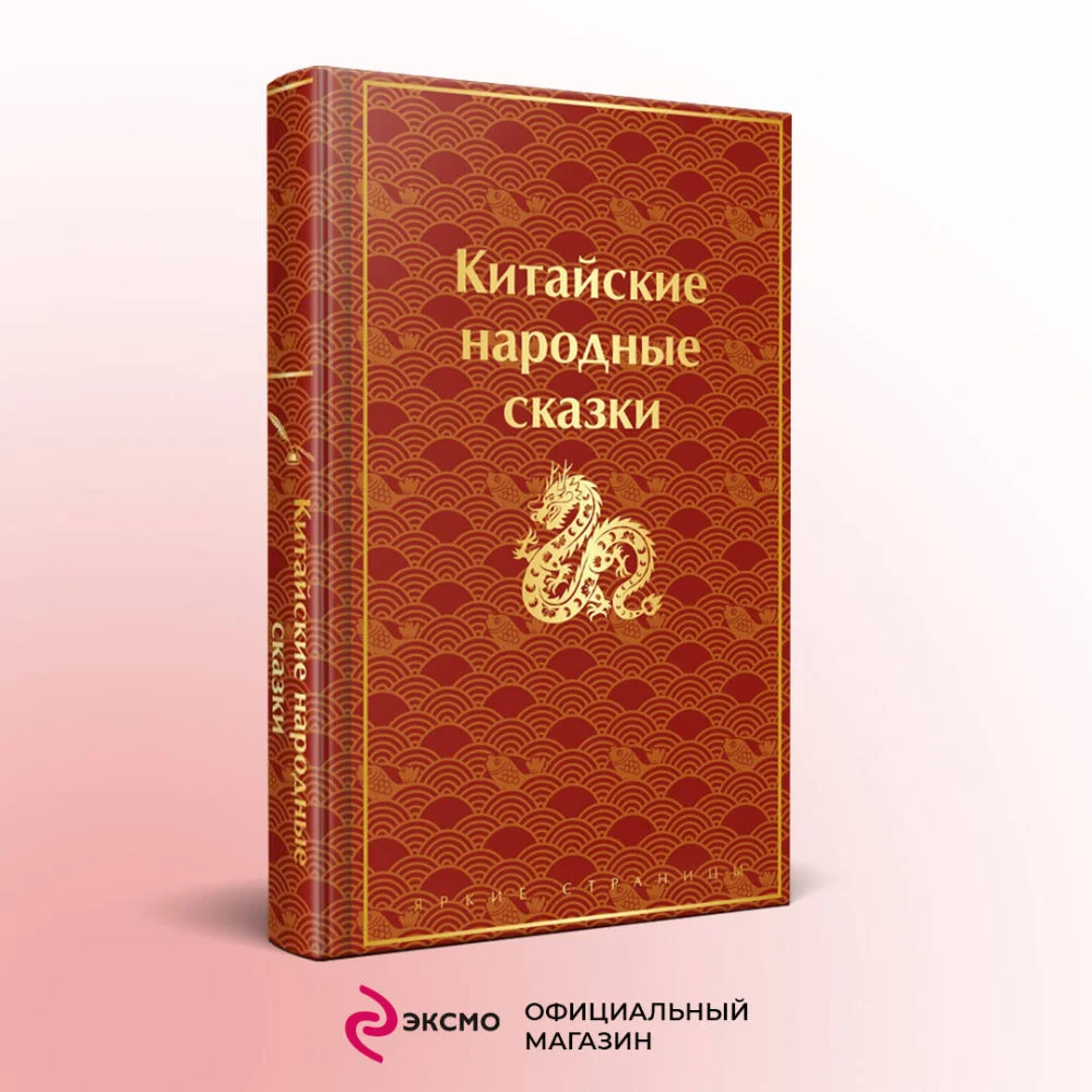 Китайские народные сказки Китайские народные сказки