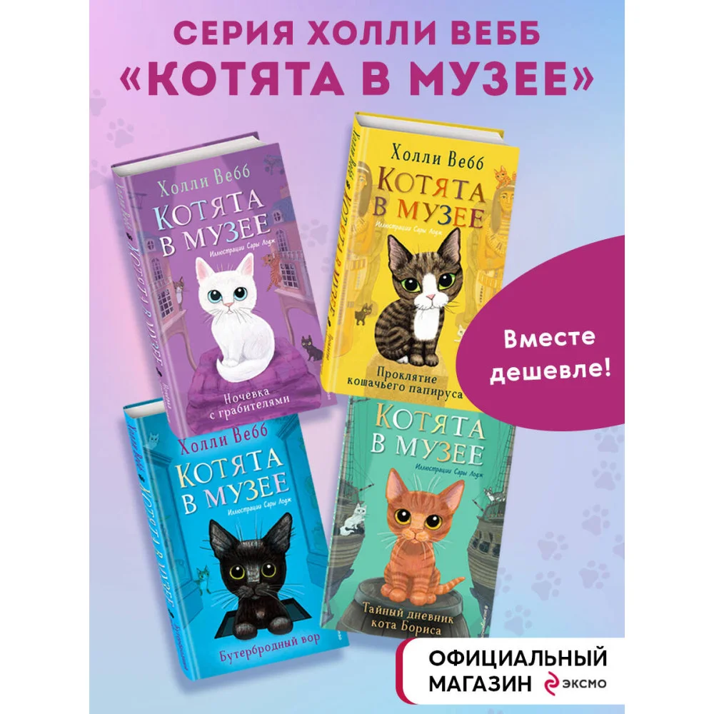 Комплект из 4-х книг. Холли Вебб "Котята в музее". (ИК) Комплект из 4-х книг. Холли Вебб "Котята в музее". (ИК)