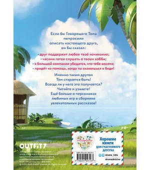 Говорящий Том и Друзья. Вместе навсегда! Говорящий Том и Друзья. Вместе навсегда!