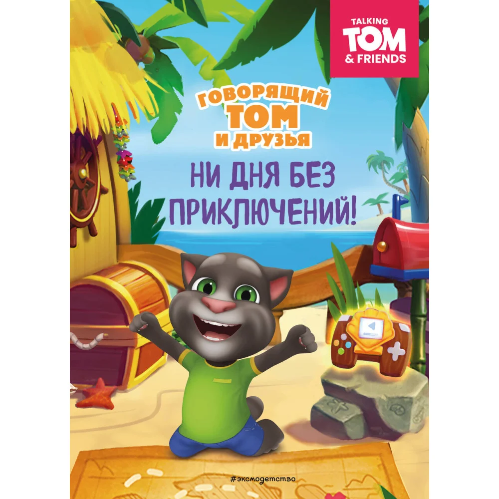 Говорящий Том и Друзья. Ни дня без приключений! Говорящий Том и Друзья. Ни дня без приключений!