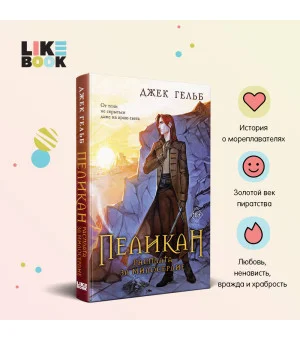 Пеликан. Расплата за милосердие
