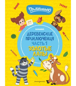 Простоквашино. Деревенские приключения. Часть 1. Золотые лапы Простоквашино. Деревенские приключения. Часть 1. Золотые лапы