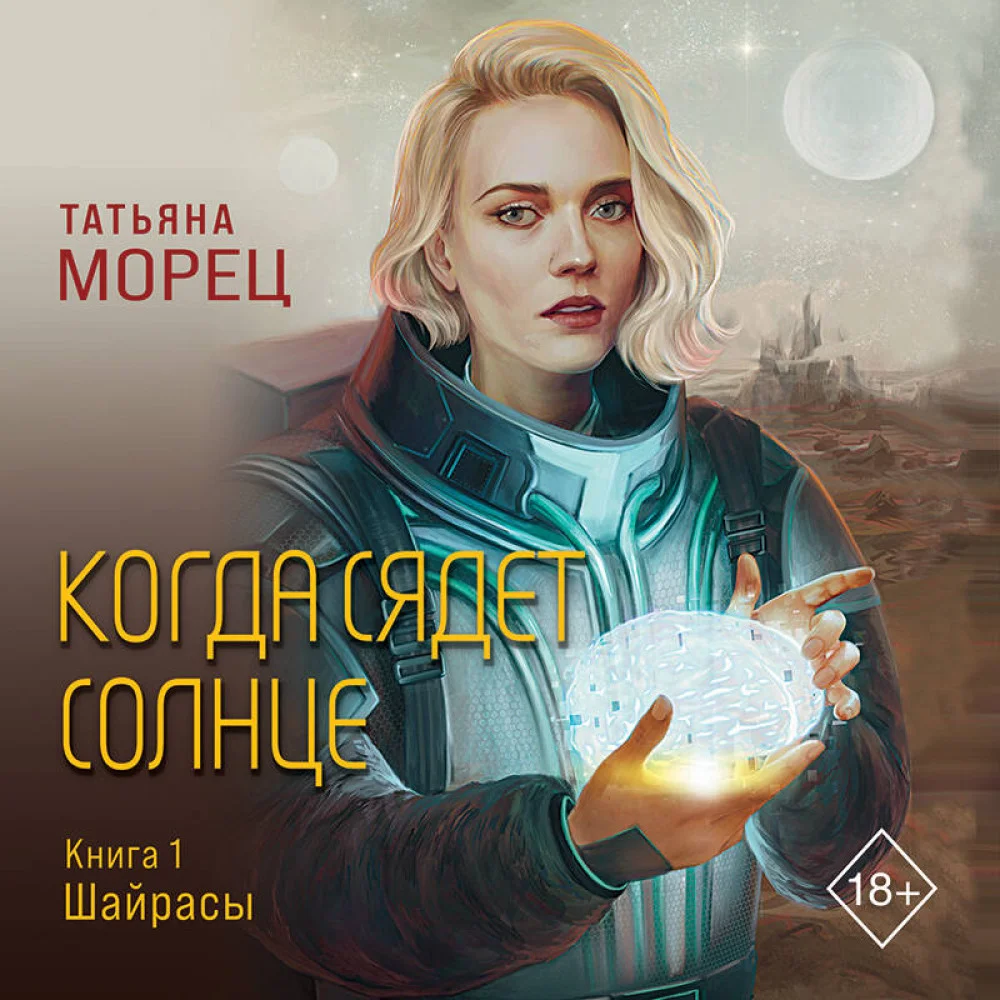 Когда сядет солнце. Книга 1. Шайрасы Когда сядет солнце. Книга 1. Шайрасы