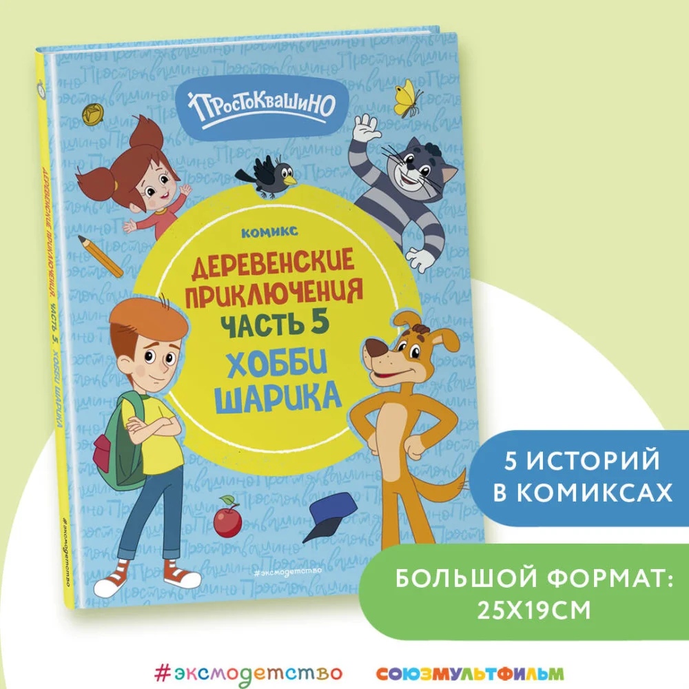 Простоквашино. Деревенские приключения. Часть 5. Хобби Шарика Простоквашино. Деревенские приключения. Часть 5. Хобби Шарика